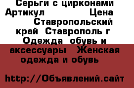  Серьги с цирконами	 Артикул: ser_06-1	 › Цена ­ 250 - Ставропольский край, Ставрополь г. Одежда, обувь и аксессуары » Женская одежда и обувь   